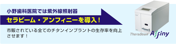 この、インプラント老朽化を回復させるため開発されたのが…「光機能化」技術です。