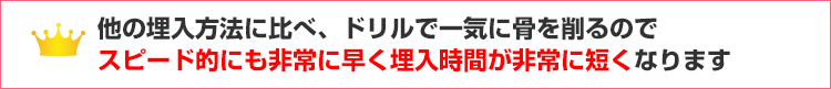 １０分程度で埋入手術が完了、埋入時間が非常に短くなります。