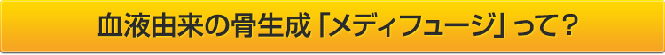 血液由来の骨生成「メディフュージ」って？