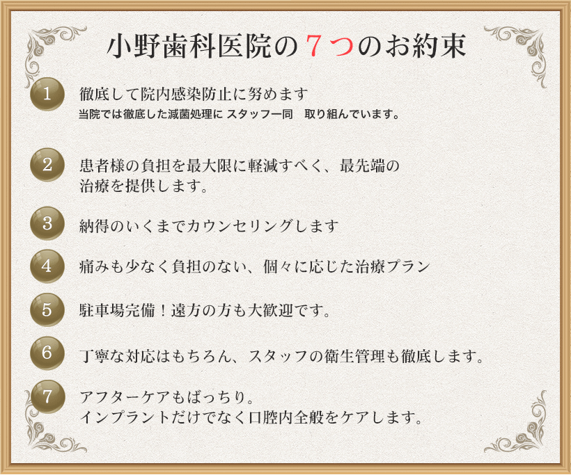 小野歯科医院の７つのお約束